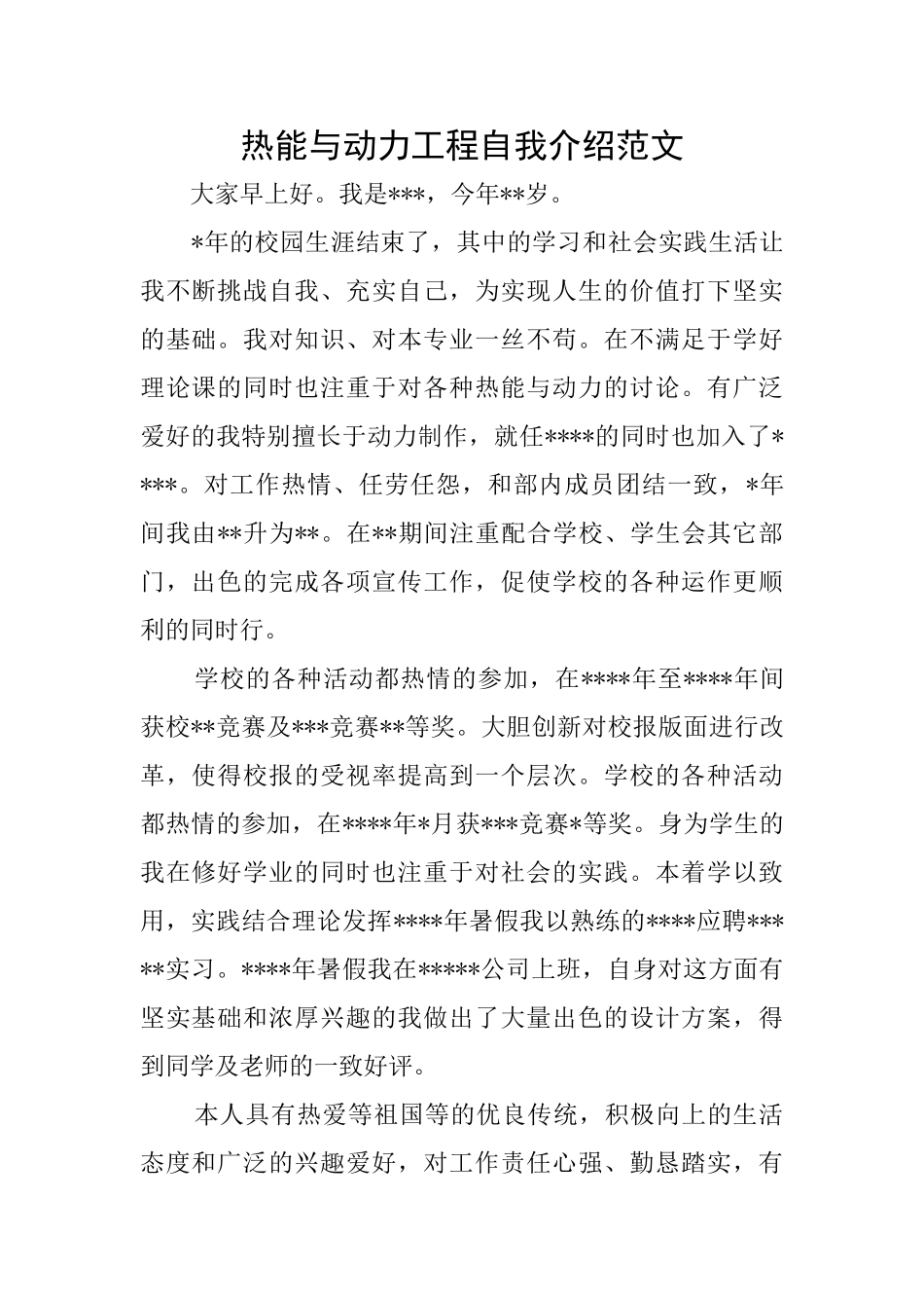 热能与动力工程自我介绍范文_第1页