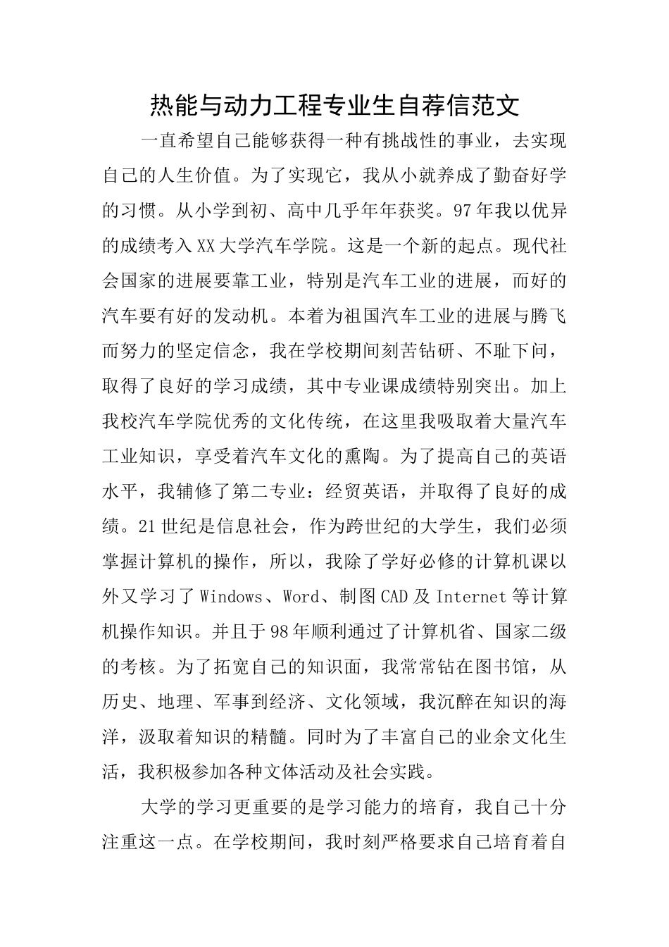 热能与动力工程专业生自荐信范文_第1页