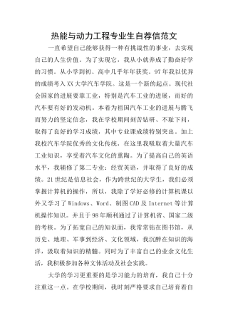 热能与动力工程专业生自荐信范文