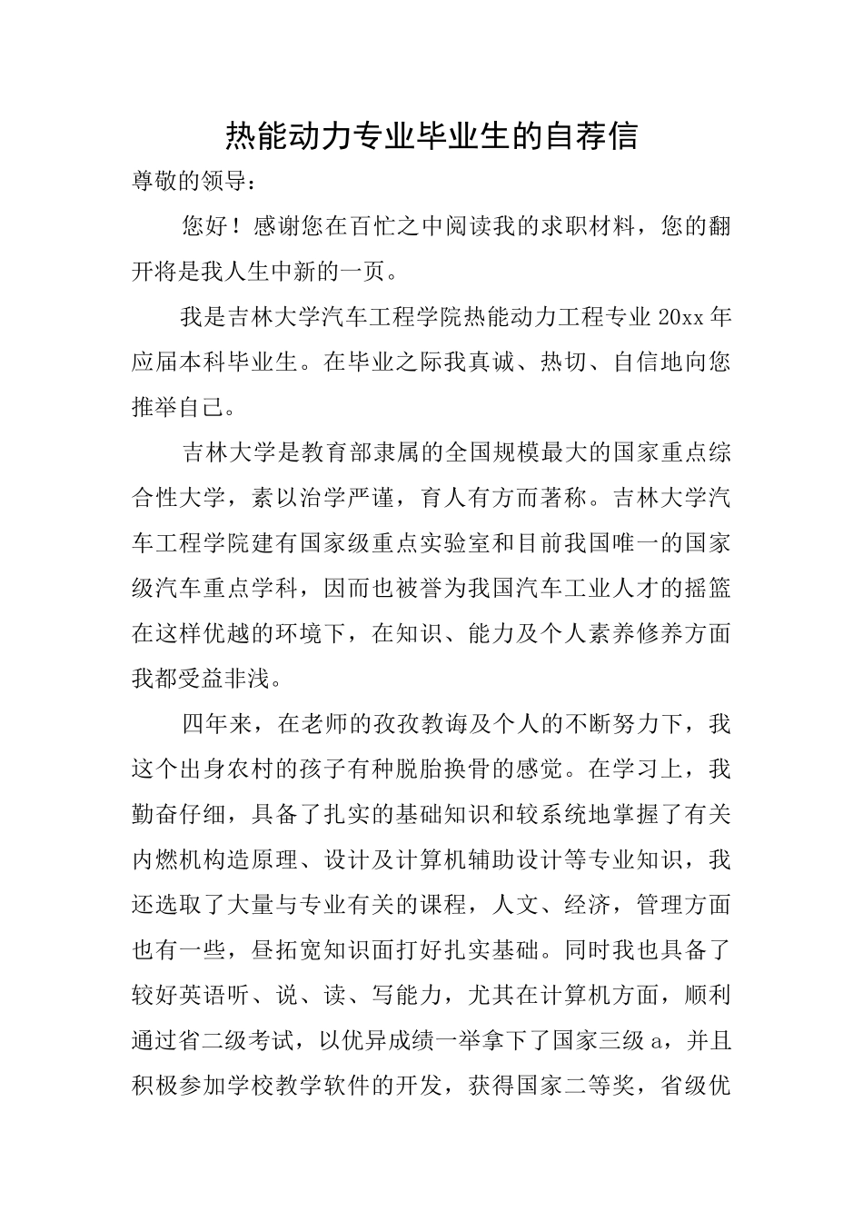 热能动力专业毕业生的自荐信_第1页