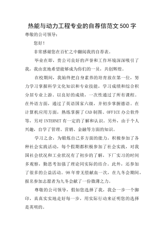 热能与动力工程专业的自荐信范文500字