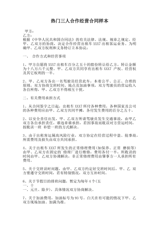 热门三人合作经营合同样本范本