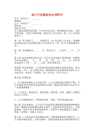 热门不定期承包合同样书