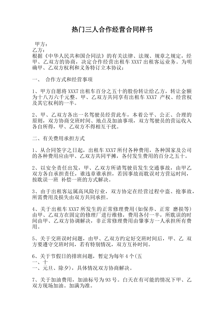 热门三人合作经营合同样书范本_第1页