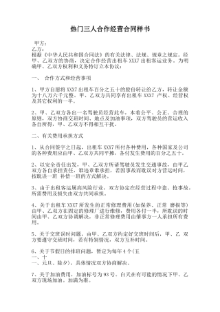 热门三人合作经营合同样书范本