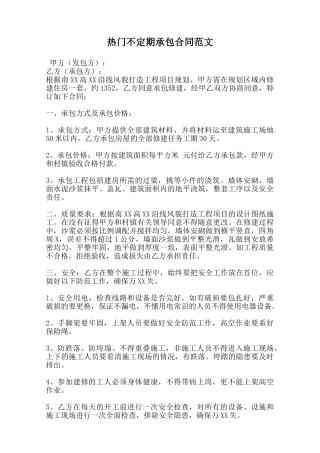 热门不定期承包合同范文