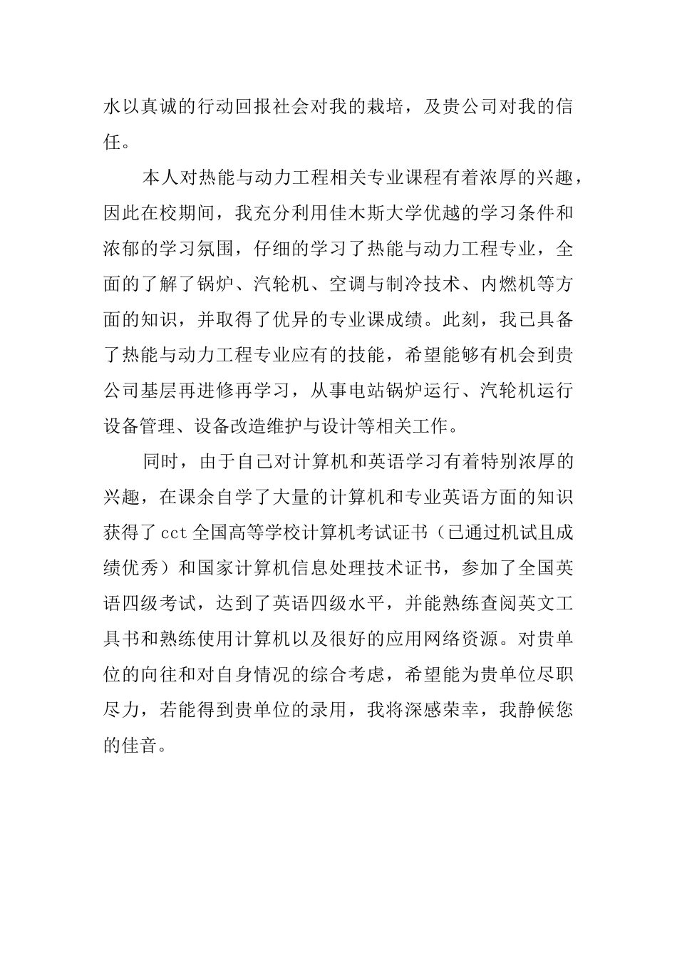 热能工程学生的求职信_第2页