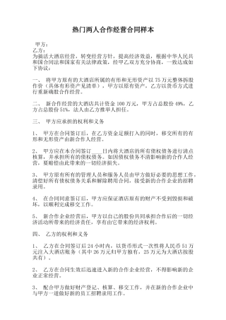 热门两人合作经营合同样本范本