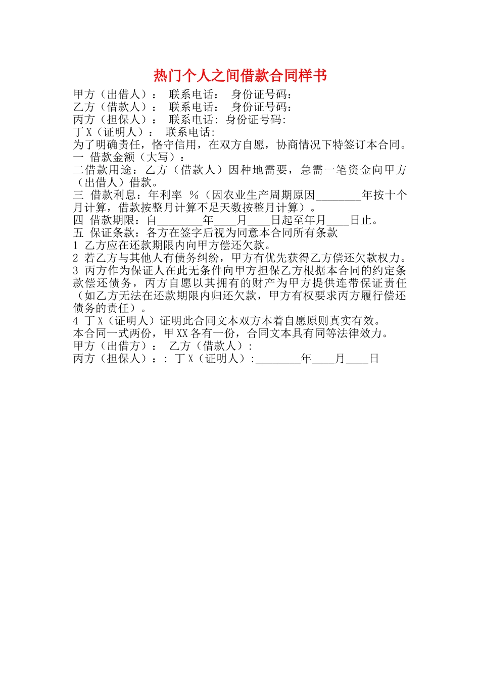 热门个人之间借款合同样书_第1页