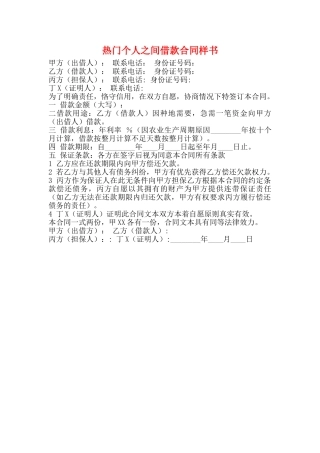 热门个人之间借款合同样书