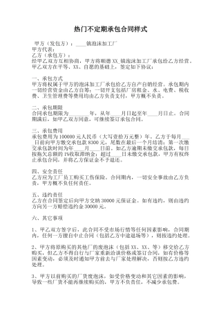 热门不定期承包合同样式