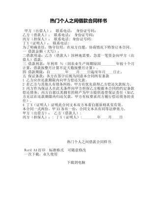 热门个人之间借款合同样书——范本