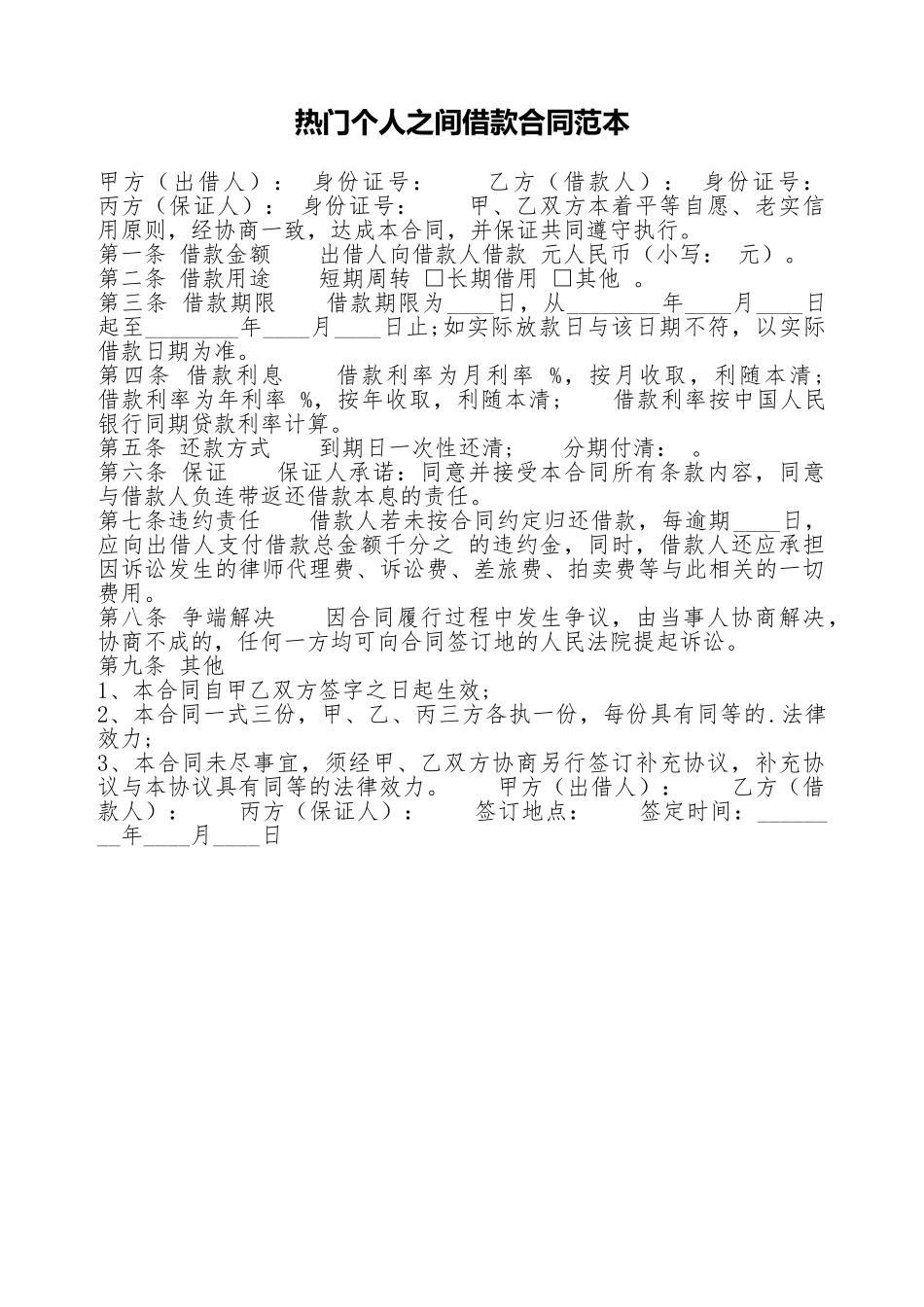 热门个人之间借款合同范本_第1页