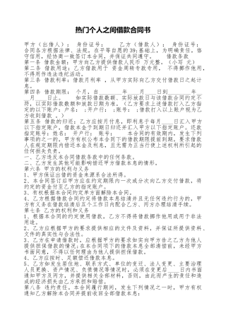 热门个人之间借款合同书