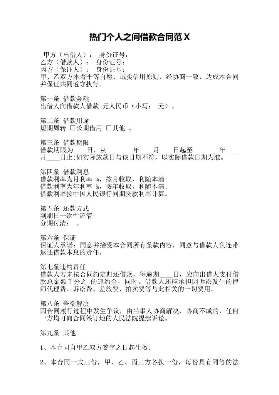 热门个人之间借款合同范X——范本_第1页