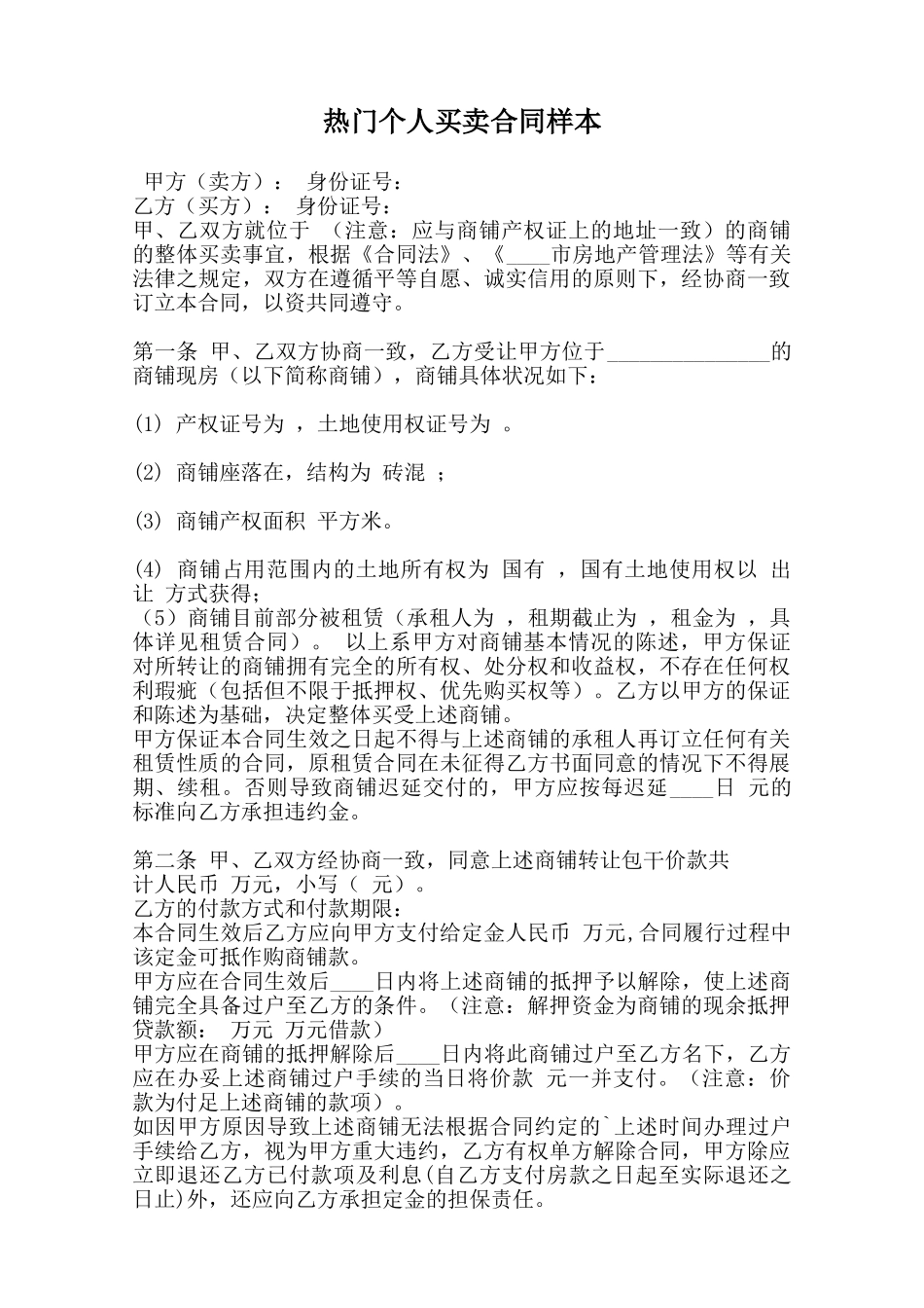 热门个人买卖合同样本范本_第1页