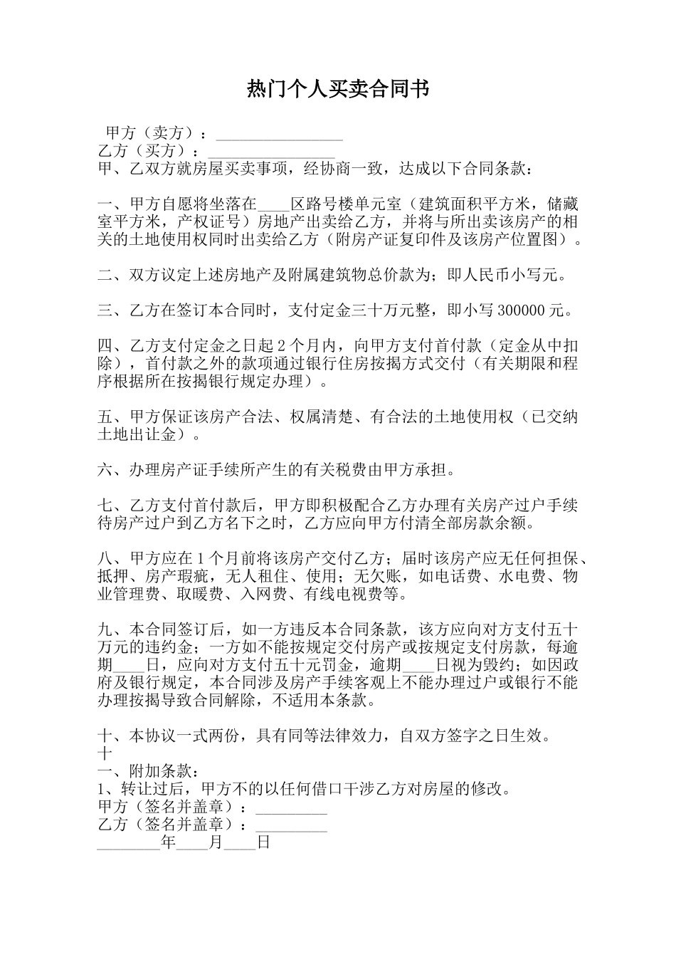 热门个人买卖合同书范本_第1页