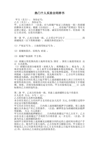 热门个人买卖合同样书范本