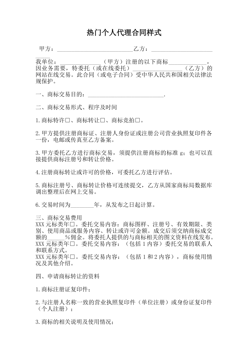 热门个人代理合同样式_第1页