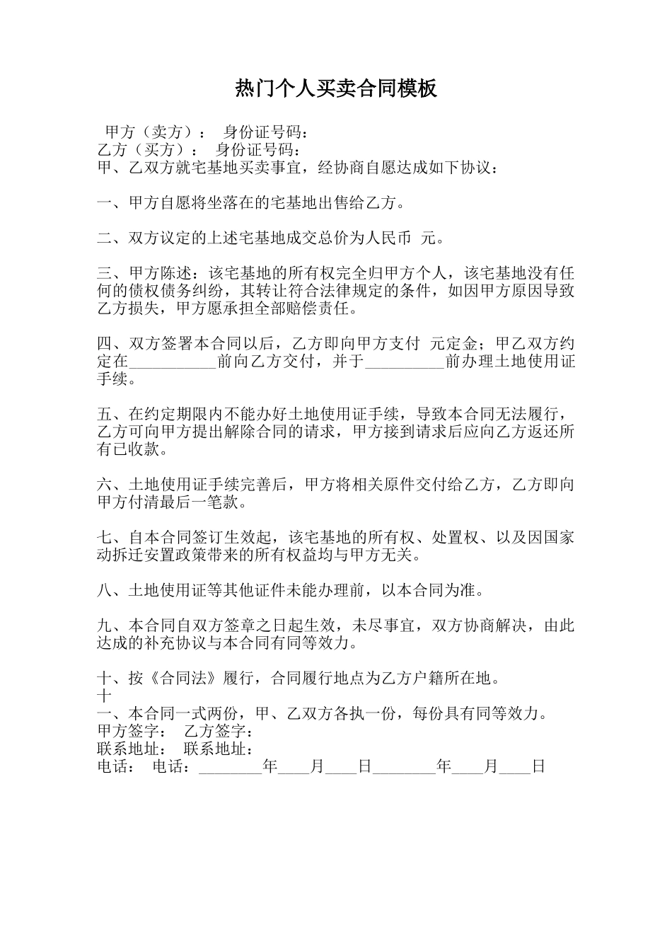 热门个人买卖合同模板范本_第1页