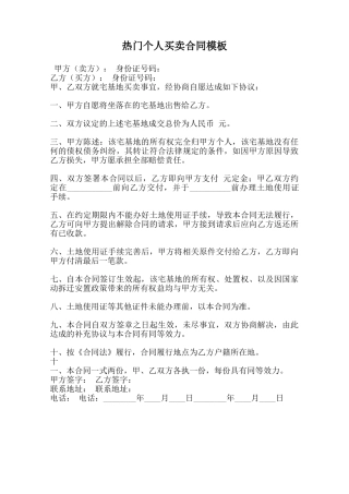 热门个人买卖合同模板范本