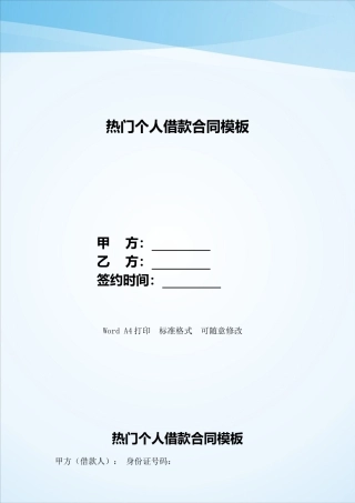 热门个人借款合同模板——范本