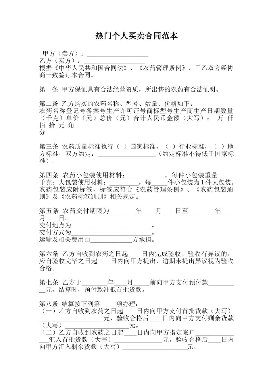 热门个人买卖合同范本范本_第1页