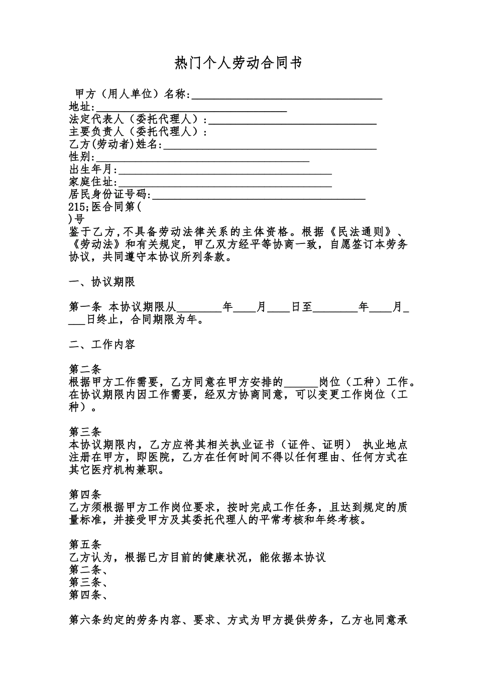 热门个人劳动合同书范本_第1页