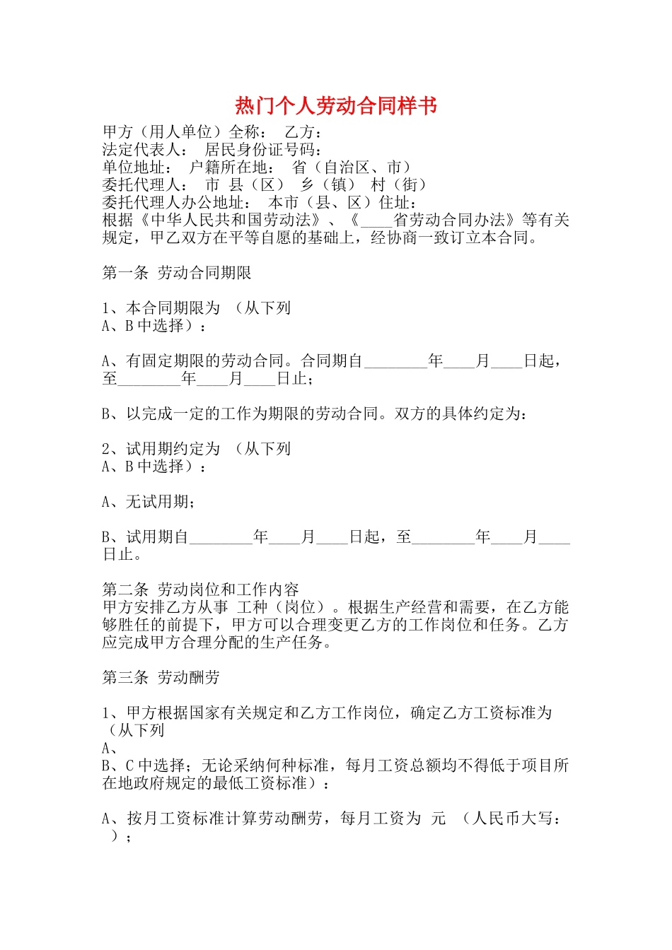 热门个人劳动合同样书_第1页