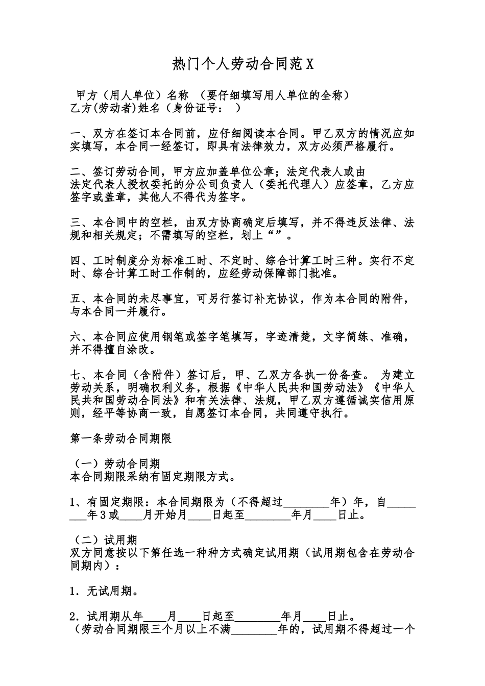 热门个人劳动合同范X范本_第1页