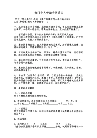 热门个人劳动合同范X范本