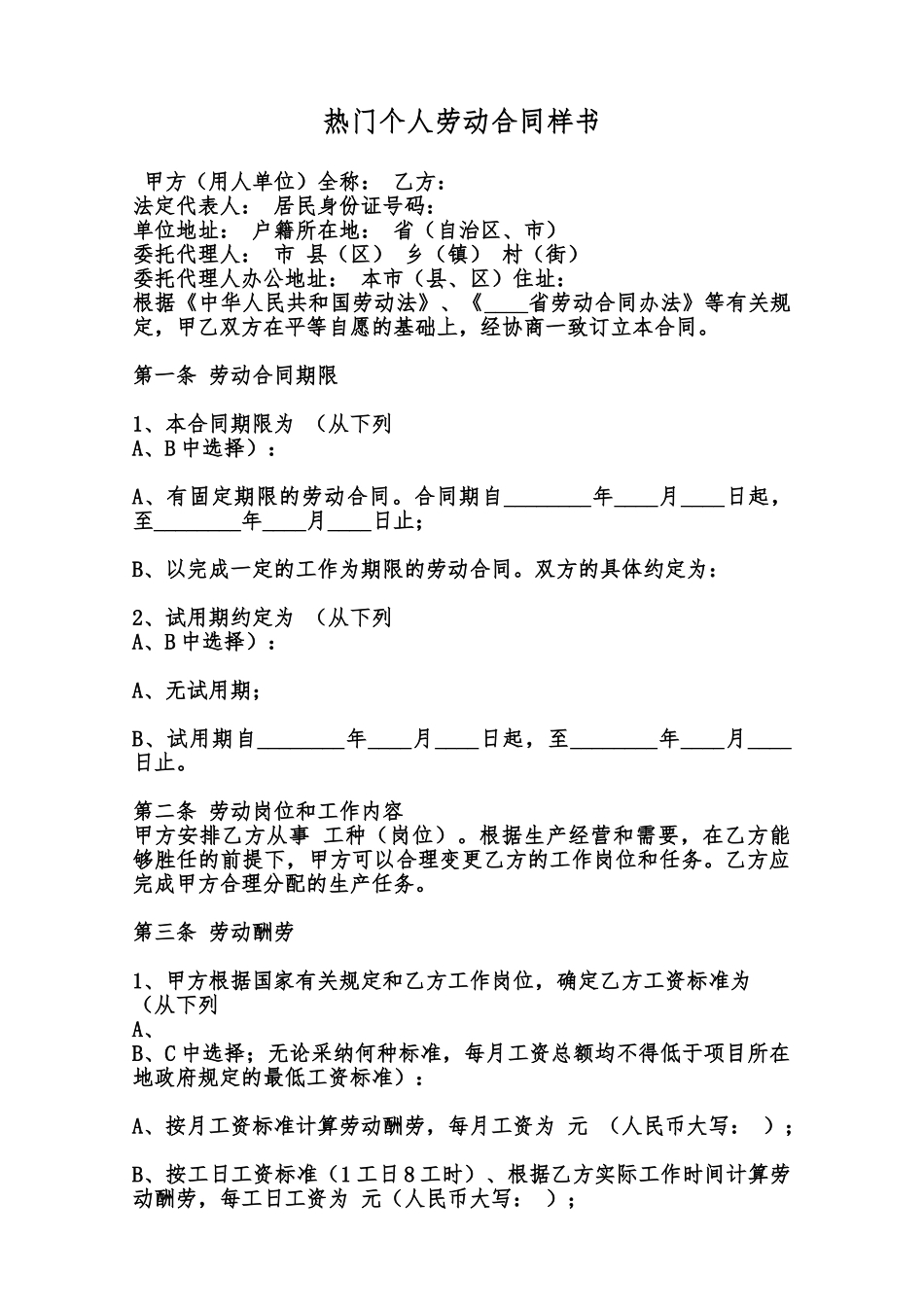 热门个人劳动合同样书范本_第1页