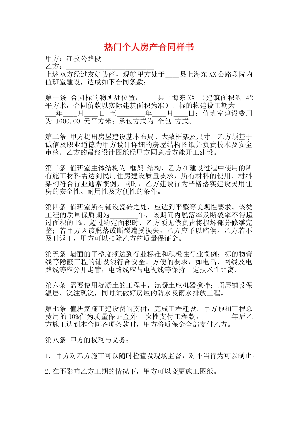 热门个人房产合同样书_第1页