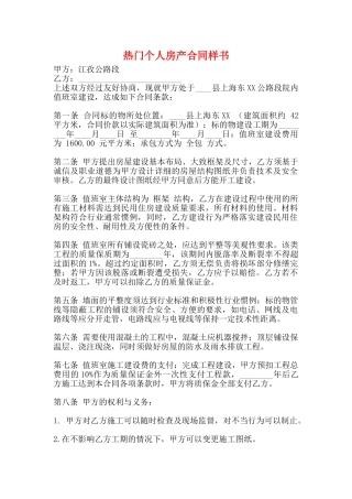 热门个人房产合同样书