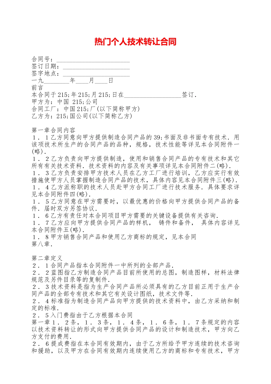 热门个人技术转让合同——范本_第1页