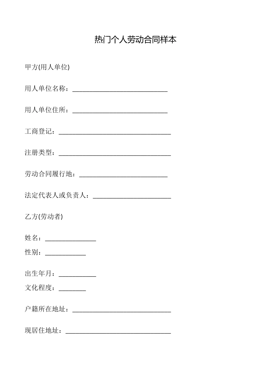 热门个人劳动合同样本_第1页