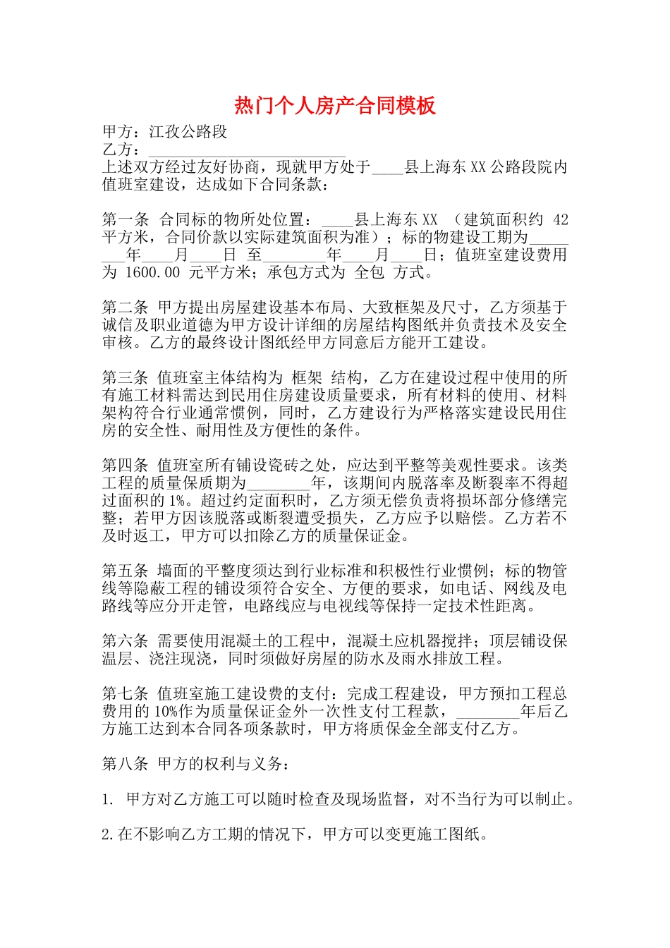 热门个人房产合同模板_第1页