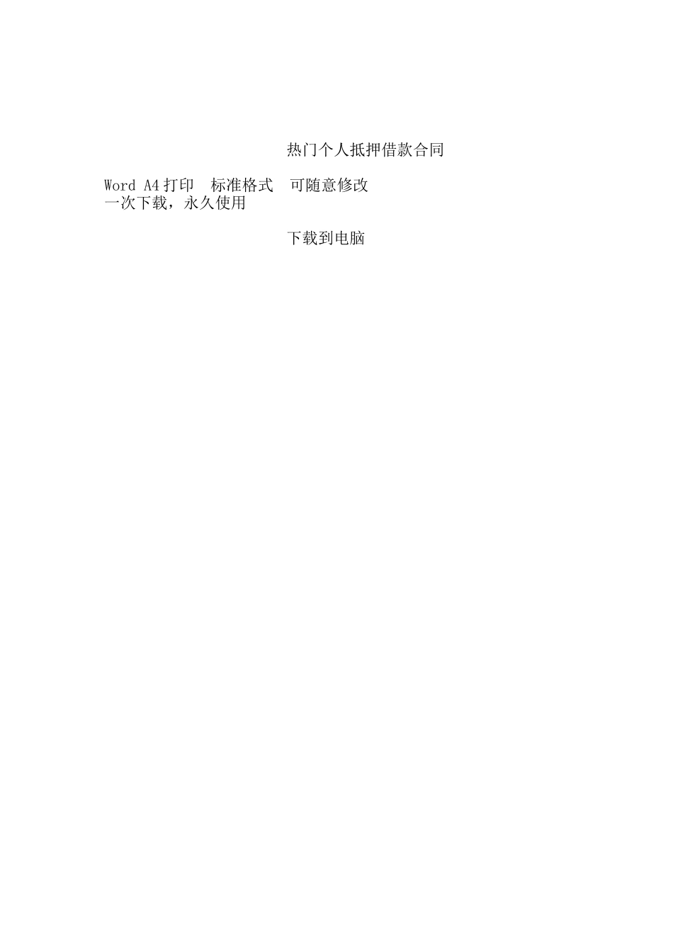 热门个人抵押借款合同——范本_第3页