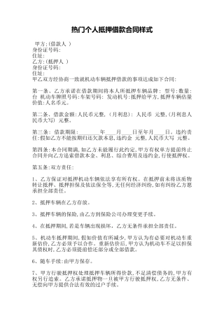 热门个人抵押借款合同样式——范本