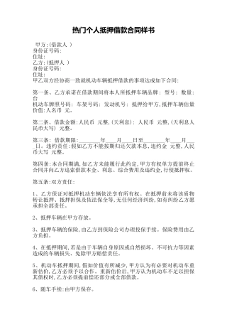 热门个人抵押借款合同样书——范本