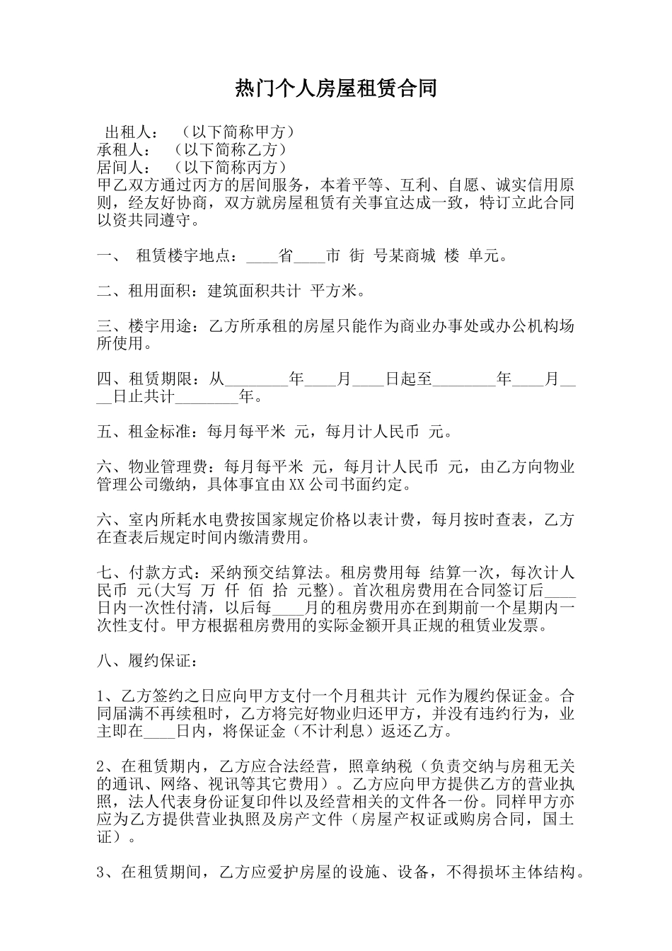 热门个人房屋租赁合同范本_第1页