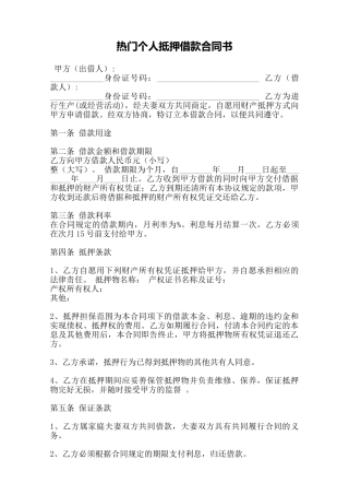 热门个人抵押借款合同书——范本