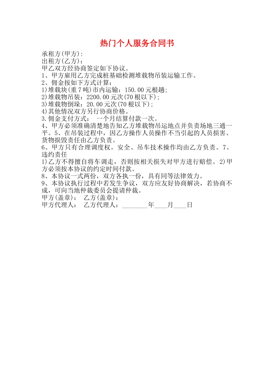 热门个人服务合同书_第1页