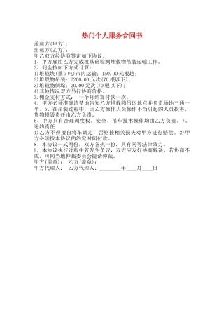 热门个人服务合同书