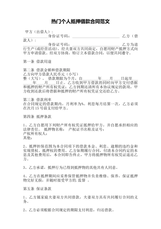 热门个人抵押借款合同范文——范本