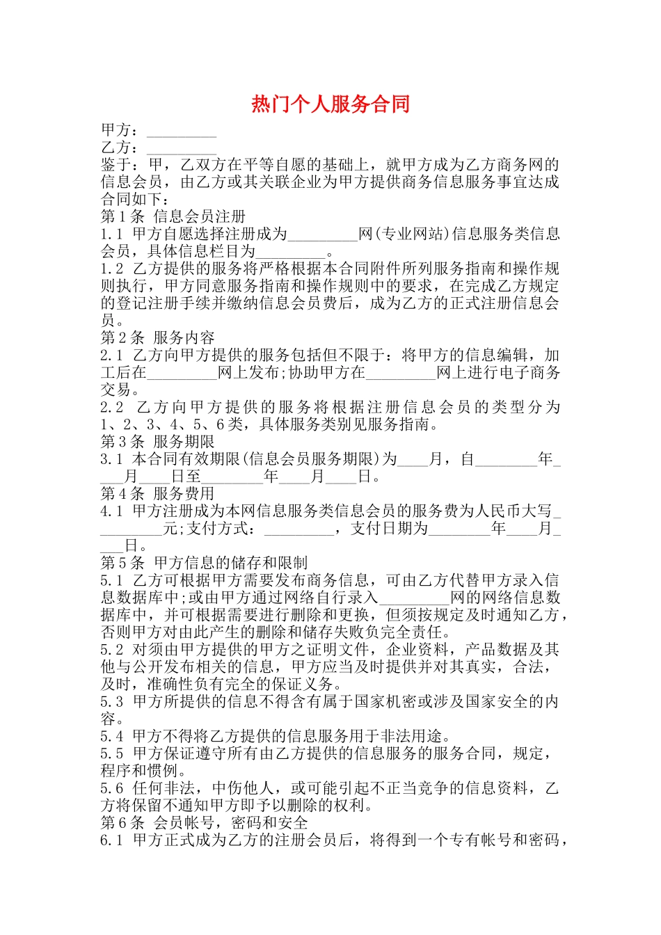 热门个人服务合同_第1页