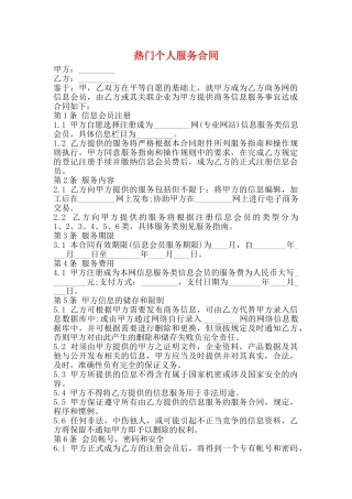 热门个人服务合同
