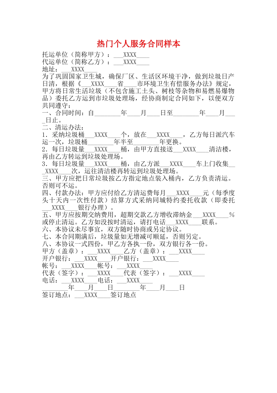 热门个人服务合同样本_第1页
