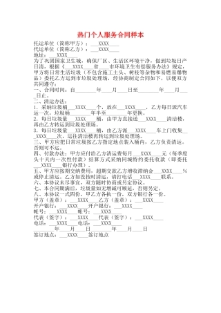 热门个人服务合同样本