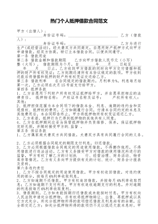 热门个人抵押借款合同范文